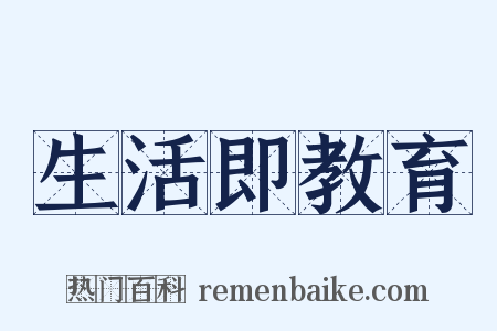 生活即教育是什么意思的图片